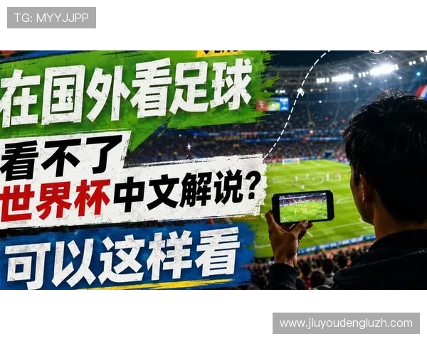 世界杯苏格兰对阵巴西比赛直播平台推荐与观看指南全解析