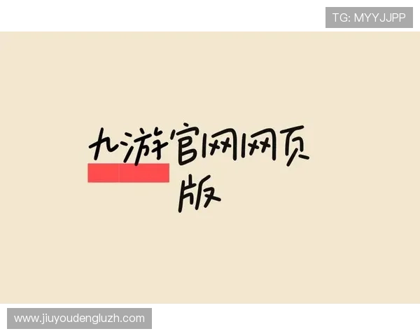 九游网页版登录入口官网官方入口地址更新及登录常见问题解决方案全攻略 九游网页版登录入口官网官方入口地址更新及登录常见问题解决方案全攻略
